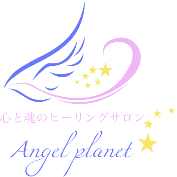 家庭、人間関係、恋愛などのお悩み相談なら神奈川県厚木市の『Angel planet ☆』
